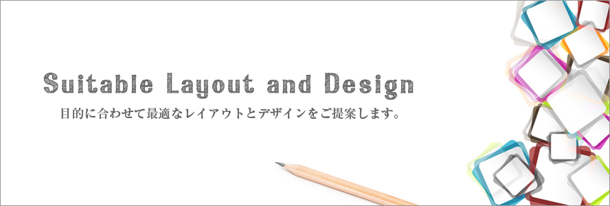 目的に合わせて最適なレイアウトとデザインをご提案します。